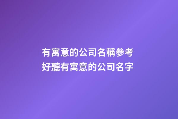 有寓意的公司名稱參考 好聽有寓意的公司名字-第1張-公司起名-玄機派